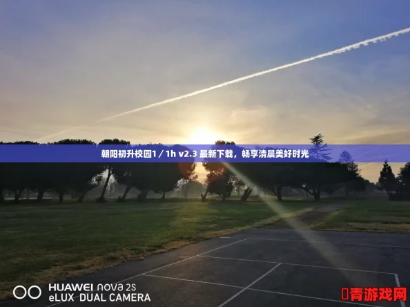 朝阳初升校园1／1h v2.3 最新下载，畅享清晨美好时光