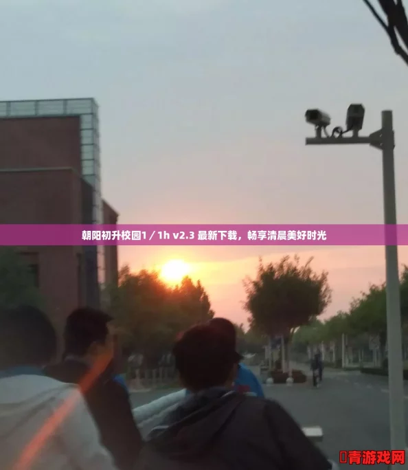 朝阳初升校园1／1h v2.3 最新下载，畅享清晨美好时光