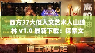西方37大但人文艺术人山踪林 v1.0 最新下载：探索文化之美与历史深度