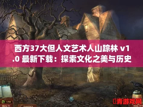 西方37大但人文艺术人山踪林 v1.0 最新下载：探索文化之美与历史深度