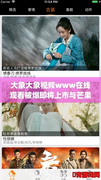 大象大象视频www在线观看被爆即将上市与芒果视频分开，v1.2.3最新下载地址分享