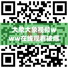 大象大象视频www在线观看被爆即将上市与芒果视频分开，v1.2.3最新下载地址分享