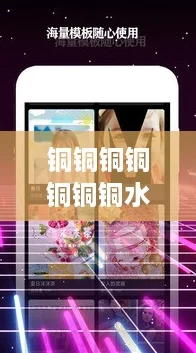 铜铜铜铜铜铜铜水好多粉色 v1.2.3 最新下载量突破5000次！