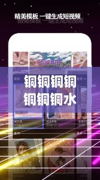 铜铜铜铜铜铜铜水好多粉色 v1.2.3 最新下载量突破5000次！