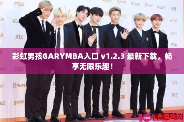 彩虹男孩GARYMBA入口 v1.2.3 最新下载，畅享无限乐趣！