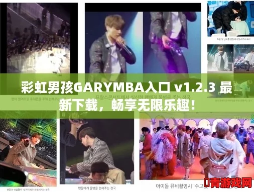 彩虹男孩GARYMBA入口 v1.2.3 最新下载，畅享无限乐趣！