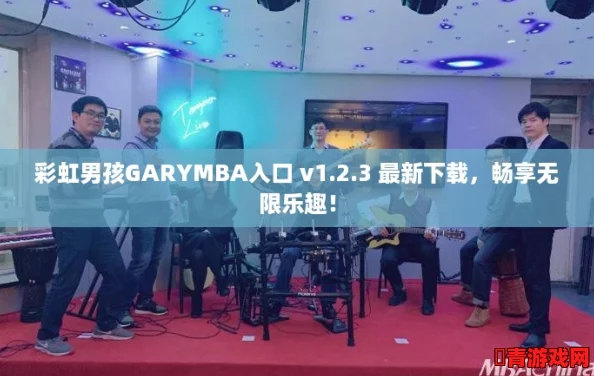 彩虹男孩GARYMBA入口 v1.2.3 最新下载，畅享无限乐趣！