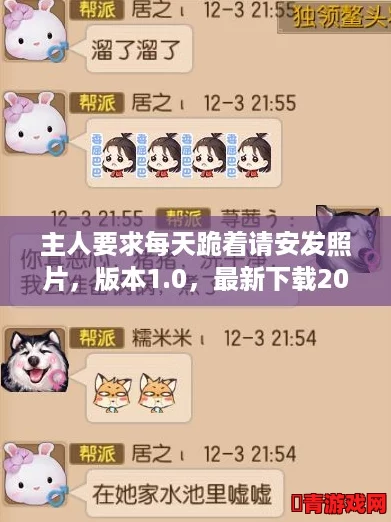 主人要求每天跪着请安发照片，版本1.0，最新下载2024年10月
