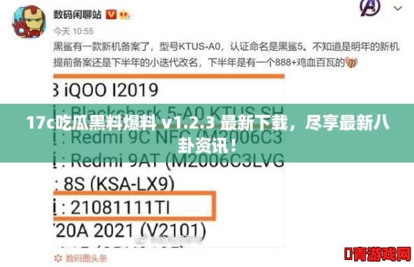 17c吃瓜黑料爆料 v1.2.3 最新下载，尽享最新八卦资讯！