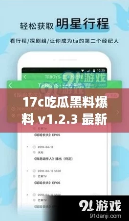 17c吃瓜黑料爆料 v1.2.3 最新下载，尽享最新八卦资讯！