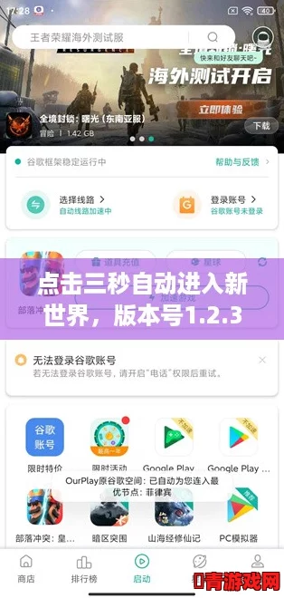 点击三秒自动进入新世界，版本号1.2.3，最新下载量突破百万次！
