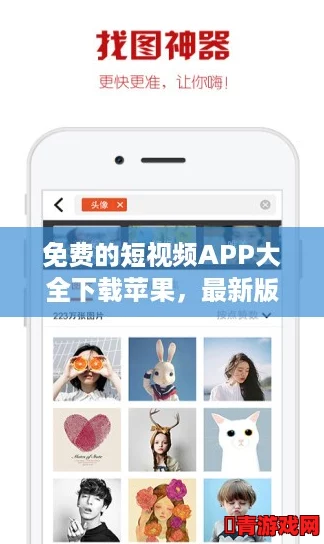 免费的短视频APP大全下载苹果，最新版本1.2.3，支持iOS 14及以上