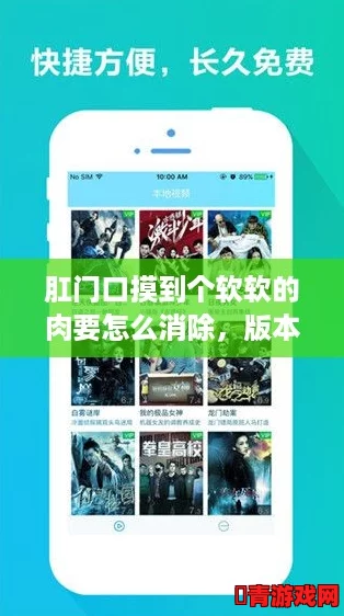 肛门口摸到个软软的肉要怎么消除，版本号1.0.3，最新下载2024年10月