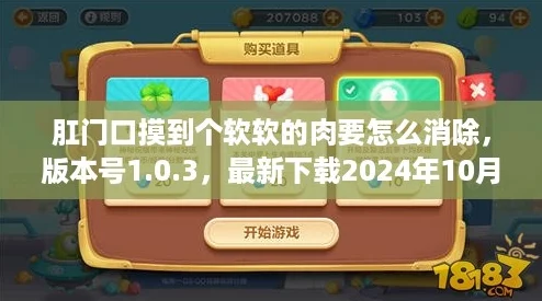肛门口摸到个软软的肉要怎么消除，版本号1.0.3，最新下载2024年10月