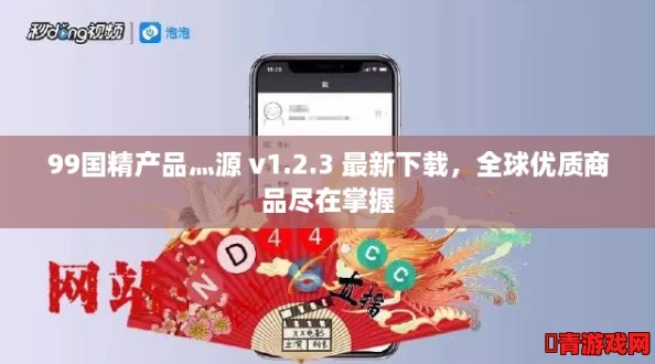 99国精产品灬源 v1.2.3 最新下载，全球优质商品尽在掌握
