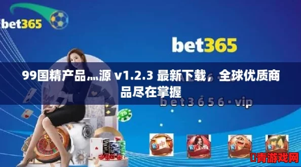 99国精产品灬源 v1.2.3 最新下载，全球优质商品尽在掌握