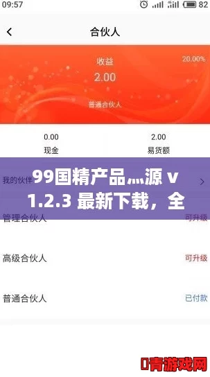 99国精产品灬源 v1.2.3 最新下载，全球优质商品尽在掌握
