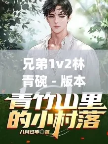 兄弟1v2林青碗 - 版本1.0.3，最新下载量突破5000次！