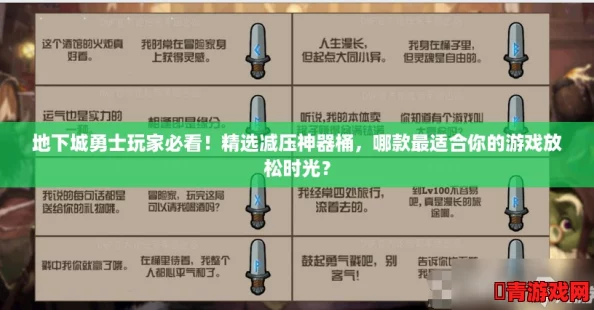 地下城勇士玩家必看！精选减压神器桶，哪款最适合你的游戏放松时光？