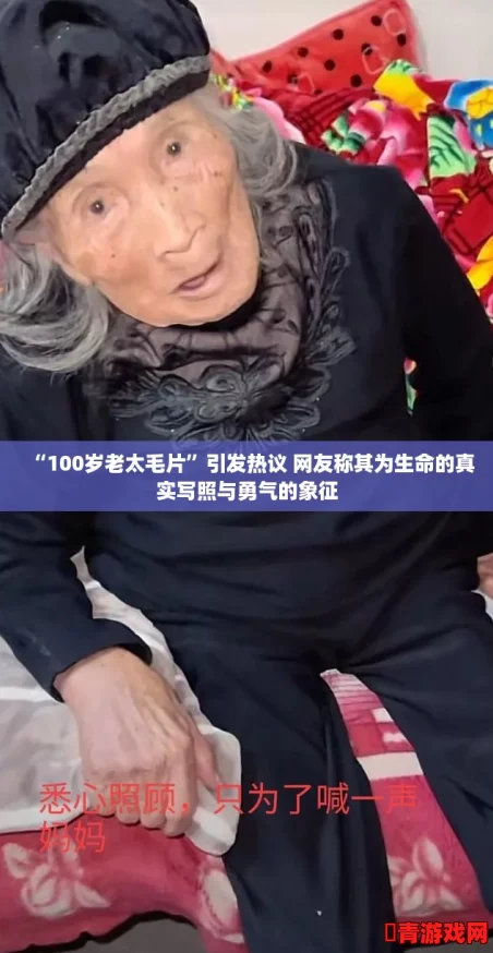 “100岁老太毛片”引发热议 网友称其为生命的真实写照与勇气的象征