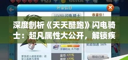 深度剖析《天天酷跑》闪电骑士：超凡属性大公开，解锁疾速奔跑新纪元！